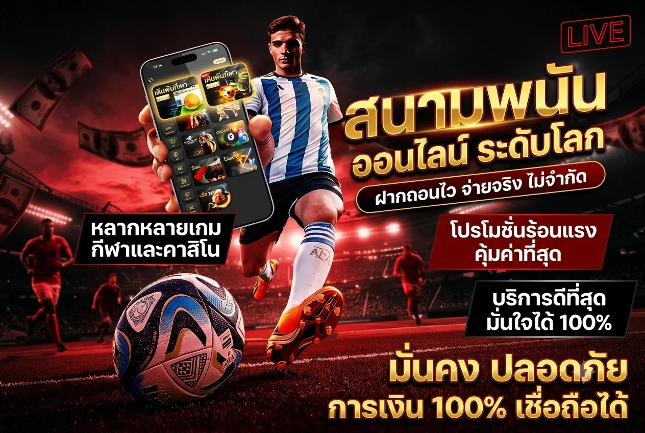 แทงบอลออนไลน์และหวยบน เฮงเฮง888 ครบทุกลีก